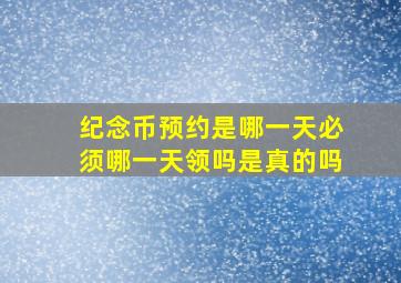 纪念币预约是哪一天必须哪一天领吗是真的吗