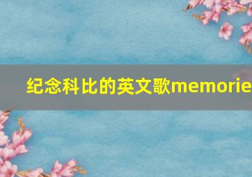 纪念科比的英文歌memories