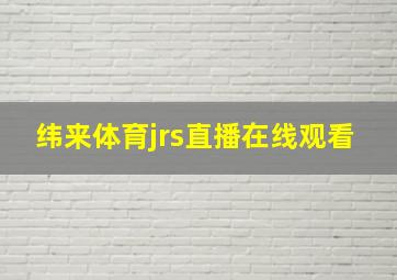 纬来体育jrs直播在线观看