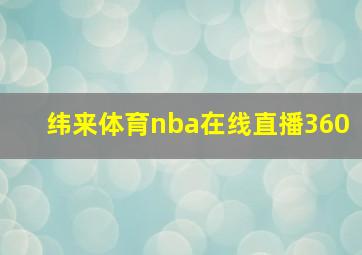 纬来体育nba在线直播360