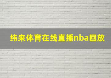 纬来体育在线直播nba回放