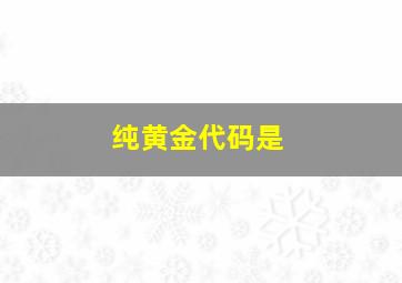 纯黄金代码是