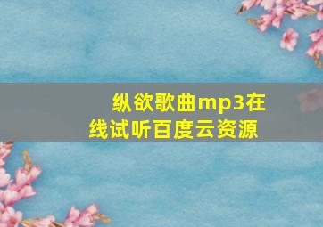 纵欲歌曲mp3在线试听百度云资源