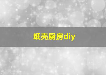 纸壳厨房diy