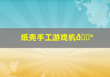 纸壳手工游戏机🎮