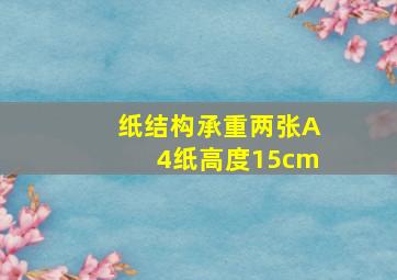 纸结构承重两张A4纸高度15cm