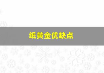 纸黄金优缺点