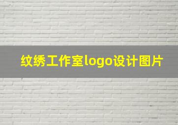 纹绣工作室logo设计图片