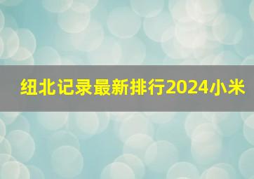 纽北记录最新排行2024小米