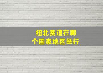 纽北赛道在哪个国家地区举行