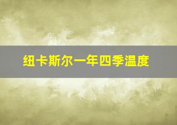 纽卡斯尔一年四季温度