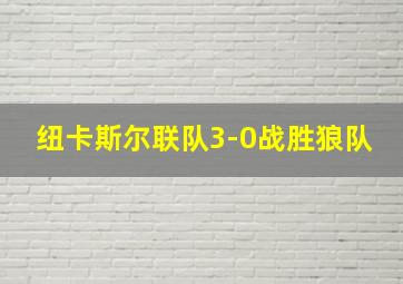 纽卡斯尔联队3-0战胜狼队