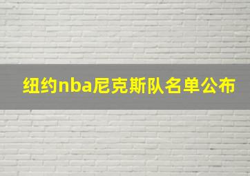 纽约nba尼克斯队名单公布