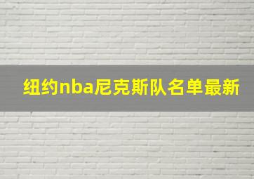 纽约nba尼克斯队名单最新