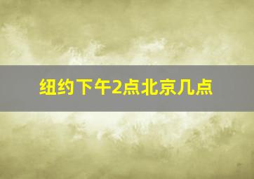 纽约下午2点北京几点