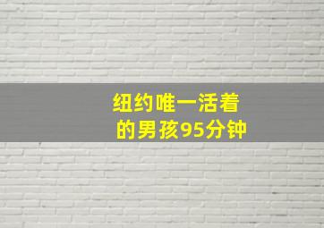 纽约唯一活着的男孩95分钟