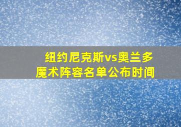 纽约尼克斯vs奥兰多魔术阵容名单公布时间