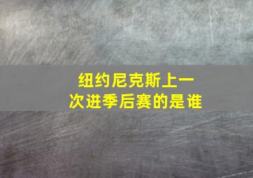 纽约尼克斯上一次进季后赛的是谁