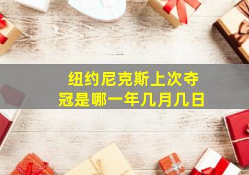 纽约尼克斯上次夺冠是哪一年几月几日