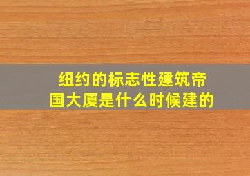 纽约的标志性建筑帝国大厦是什么时候建的