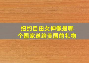 纽约自由女神像是哪个国家送给美国的礼物