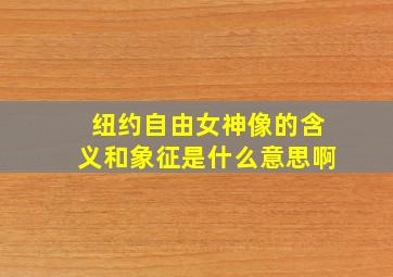 纽约自由女神像的含义和象征是什么意思啊