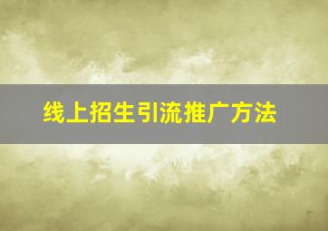 线上招生引流推广方法