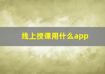 线上授课用什么app