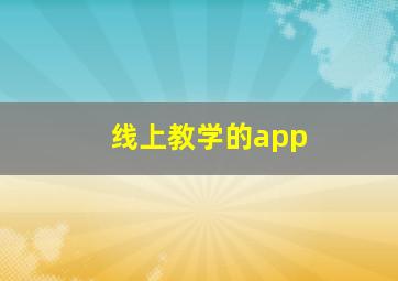 线上教学的app