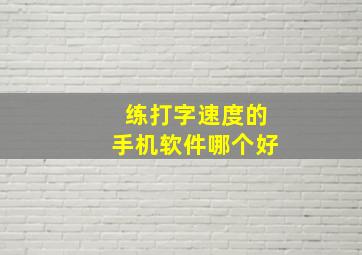 练打字速度的手机软件哪个好