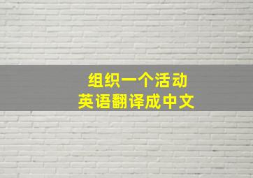 组织一个活动英语翻译成中文