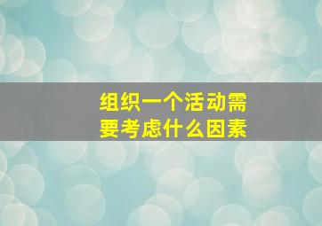 组织一个活动需要考虑什么因素