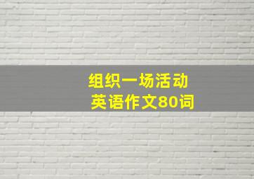 组织一场活动英语作文80词