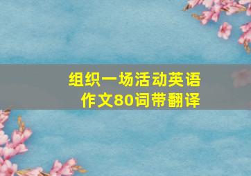 组织一场活动英语作文80词带翻译