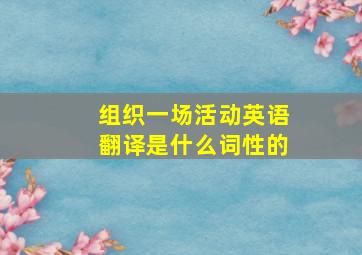 组织一场活动英语翻译是什么词性的