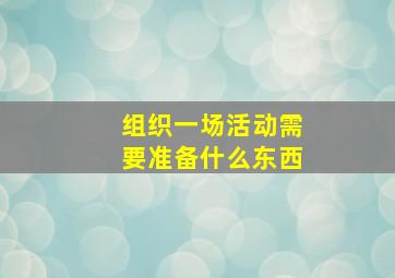 组织一场活动需要准备什么东西