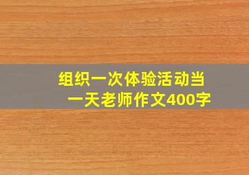 组织一次体验活动当一天老师作文400字