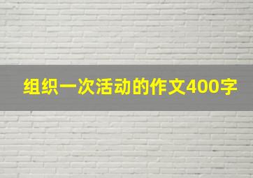 组织一次活动的作文400字