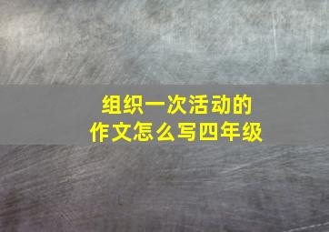 组织一次活动的作文怎么写四年级