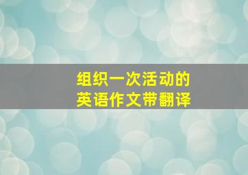 组织一次活动的英语作文带翻译