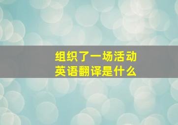 组织了一场活动英语翻译是什么