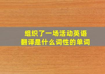 组织了一场活动英语翻译是什么词性的单词