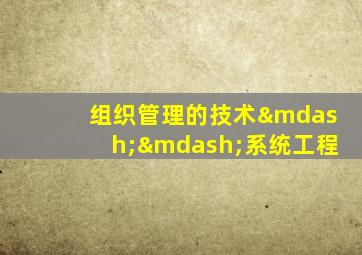 组织管理的技术——系统工程