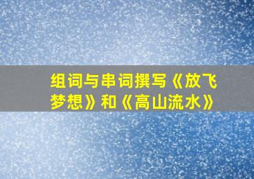 组词与串词撰写《放飞梦想》和《高山流水》