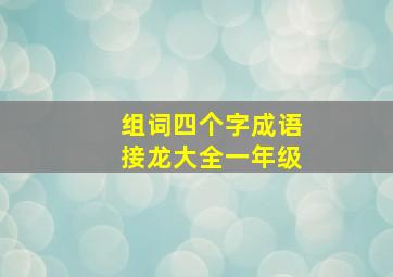 组词四个字成语接龙大全一年级