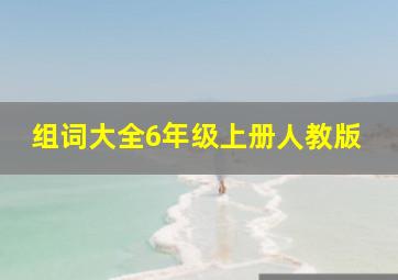 组词大全6年级上册人教版