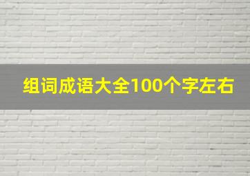 组词成语大全100个字左右