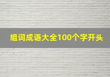 组词成语大全100个字开头