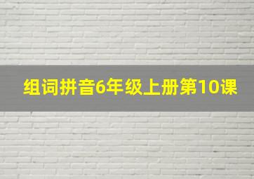 组词拼音6年级上册第10课