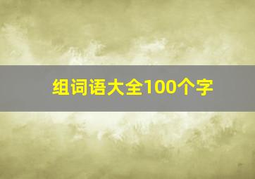 组词语大全100个字